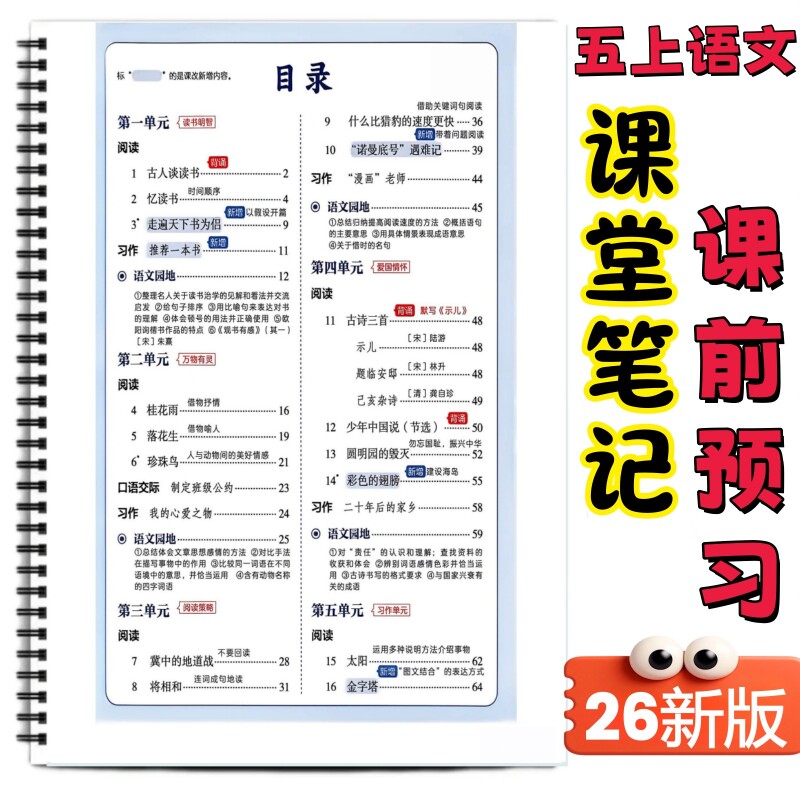 五年级上册语文课堂笔记含生字表课堂笔记重点汇总课本同步全册重点内容梳理归纳易错常考知识预习必备