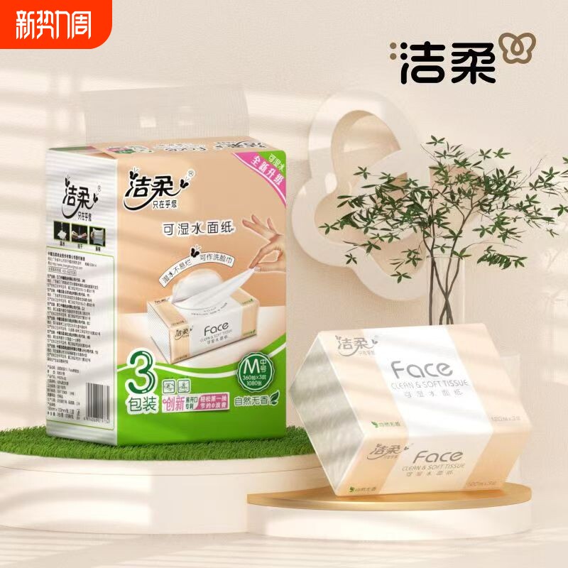 洁柔抽纸无香大包面巾纸可湿水餐巾纸宝宝家用面巾纸120抽M码纸巾