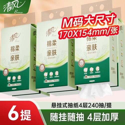 清风悬挂式抽纸4层240抽6提
