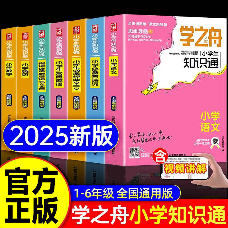 2025新版学之舟知识通小学生正版图片