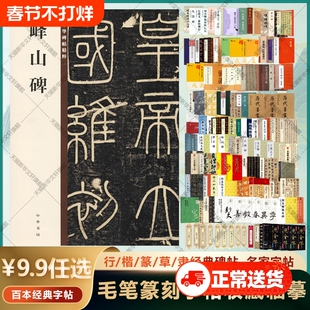 【任选】峄山碑 多宝塔曹全碑勤礼碑九成宫醴泉铭欧阳修王羲之褚遂良赵孟頫楷草行书瘦金体魏碑练字中国传世碑帖大全 毛笔篆刻字帖