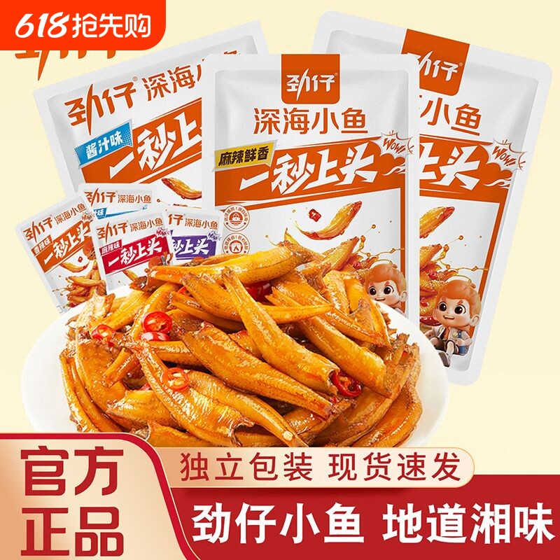 劲仔小鱼仔45包小鱼干湖南特产休闲食品小吃零食整箱批深海好吃