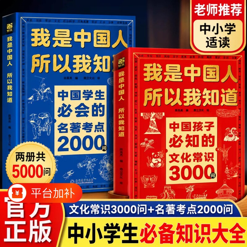 我是中国人所以我知道中国文化3000问正版书籍历史典故300则常识百科书官方旗舰店正品中国孩子必知的三千问中华中小学生课外阅读