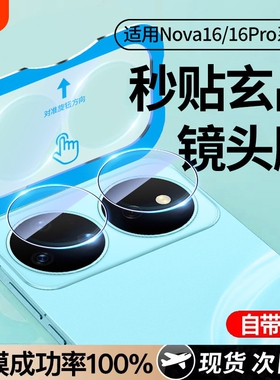 【轻松秒贴】适用华为nova16ultra镜头膜nova16pro后镜头贴nova16后置摄像头保护n新款钢化膜全包16por全覆盖