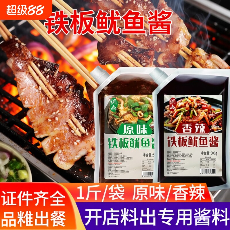 商用铁板鱿鱼酱秘制烤鱿鱼铁板烧鸭肠调料烧烤油炸串小串刷酱专用