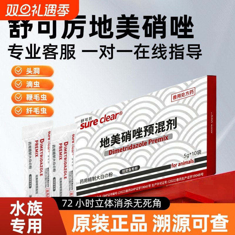 舒可厉地美硝唑可溶性粉大白片观赏鱼水族治疗突眼肠炎头洞特效药
