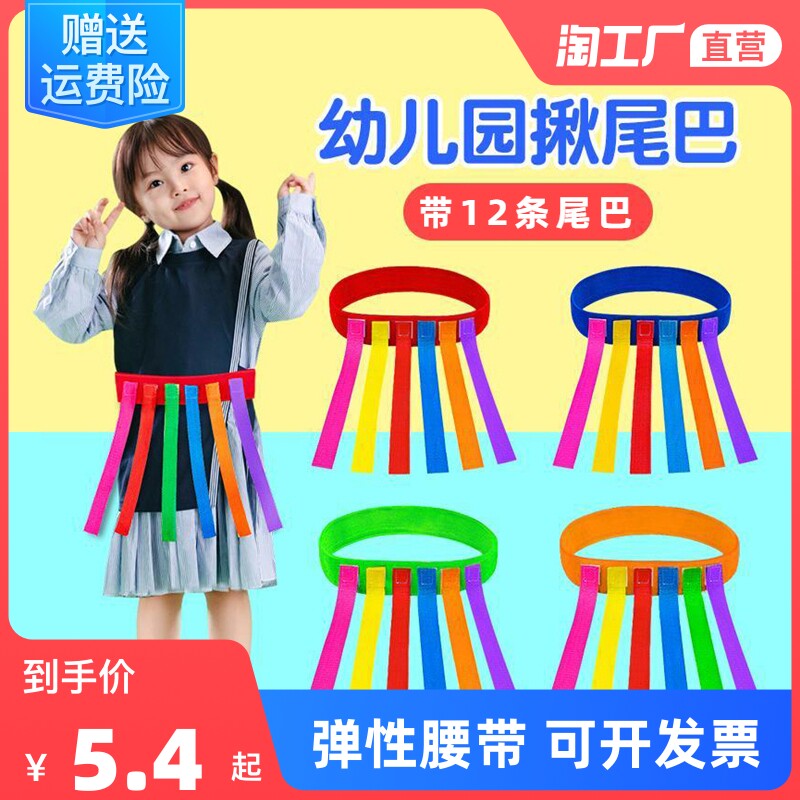 幼儿园抓揪尾巴玩具儿童游戏亲子户外活动道具感统体能训练器材