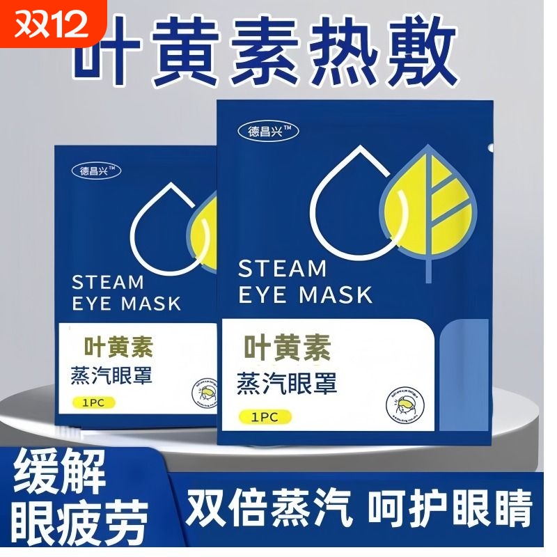 爆款叶黄素蒸汽眼罩|127人收藏
