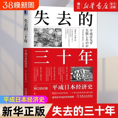 【新华书店】失去的三十年 平成日本经济史 野口悠纪雄 财政金融研究书 战后日本经济史 日本平成年代经济变化1989-2019