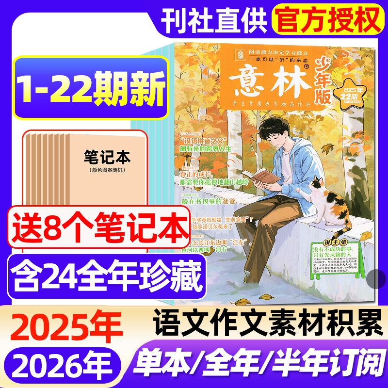 【送笔记本】意林少年版2025年1-22期【2026全年/半年订阅】中小学生3-6年级作文素材小读者小国学合订本实用文摘2024过刊