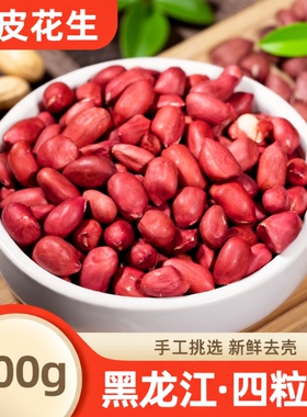 东北红衣花生新货新鲜红皮花生仁江生花生米四粒红健康小包装去壳