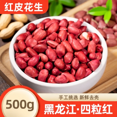 东北红衣生花生米新货新鲜去壳