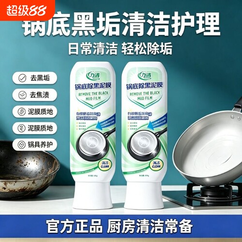 【官方正品】力清锅底除黑泥膜
