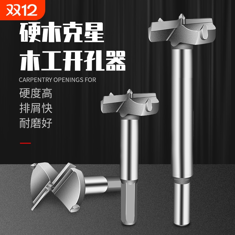 硬质合金木工开孔器木头板材扩孔桌面铰链钻孔取眼洞钻头15-60mm