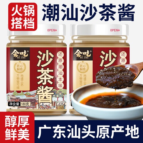 沙茶酱潮汕正宗沙茶酱沙茶粉火锅蘸料潮汕沙茶酱牛肉火锅沙茶酱