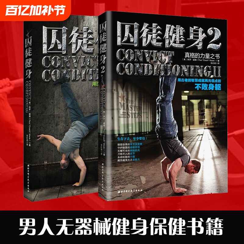 正版包邮 囚徒健身1+2 套装共2册  无减肥器材健身 囚徒健身 用失传的技艺练就强大的生存实力 肌肉健美体形训练计划体育运动