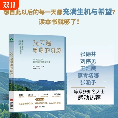36万遍感恩的奇迹 唤醒内心的善念 学用每一次感恩来创造人生幸福 张德芬刘伟见王浩威黛青塔娜张涵予等感动热荐