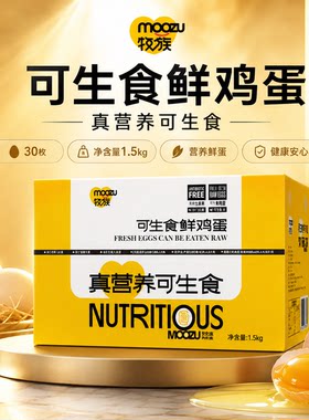 牧族可生食鸡蛋NSF认证新鲜无抗生素30枚单枚50g农场普通