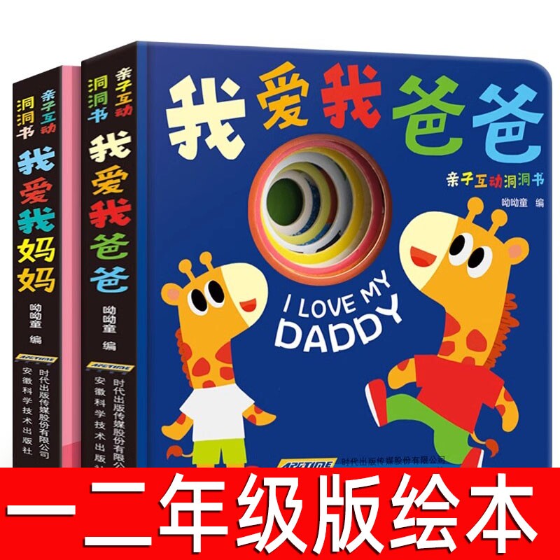 我爱我爸爸我妈妈绘本全套2册正版呦呦童编一年级小学生必读课外书阅