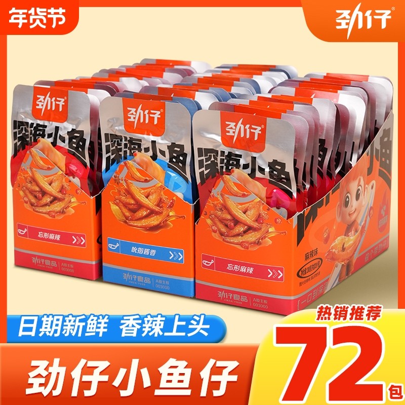 小鱼仔劲仔72包香辣麻辣零食湖南特产办公室休闲食品解馋下酒菜