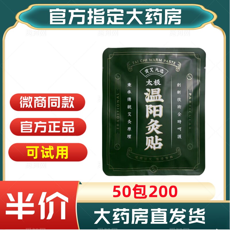 温阳灸贴九选贡艾太极贴温灸贴蕲艾热敷微商同款官方正品旗舰店