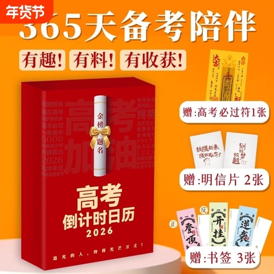 【赠必过符+明信片+书签】2026年高考倒计时日历365天备考陪伴高中冲刺高分作文开头结尾素材全新正版案例名师名校伴读手册日历