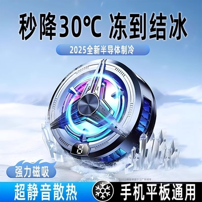 手机散热器半导体水冷降温神器制冷冰封背夹磁吸式pro风扇适用华为iPhone小米黑鲨苹果iqoo直播游戏专用涡轮