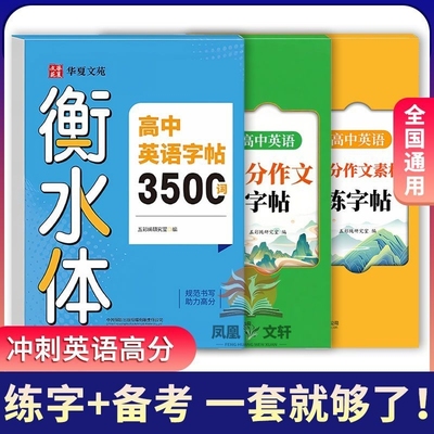 高中衡水体英语字帖3500词汇高考满分作文素材练字帖词高分范文必修一