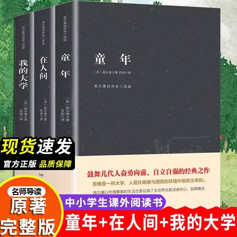 高尔基三部曲正版原著 童年 在人间和我的大学 六年级必读课外书 