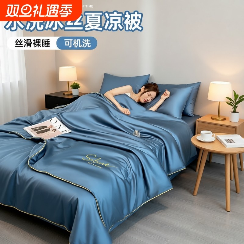 冰丝凉感被子夏凉被夏季套件空调被单人四件套可机洗薄款2025新款