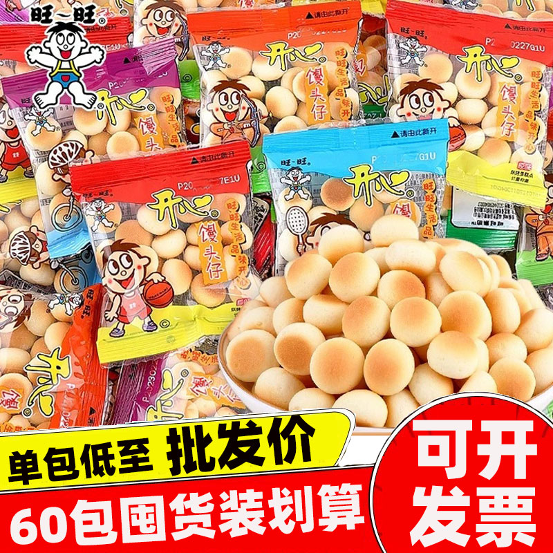 旺旺开心小馒头仔怀旧原味儿童零食膨化散装办公小吃食品60包批发