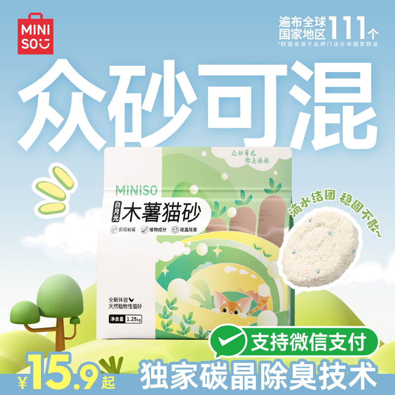 MINISO名创优品白月光木薯猫砂植物砂除臭无尘易结团混合矿砂防臭