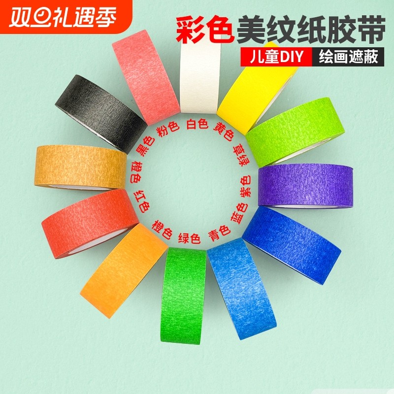 彩色美纹纸胶带墙面无痕不留胶高粘美缝美甲婚房布置喷漆遮蔽刷外墙红白黑黄绿色手工diy装饰美术生专用批发