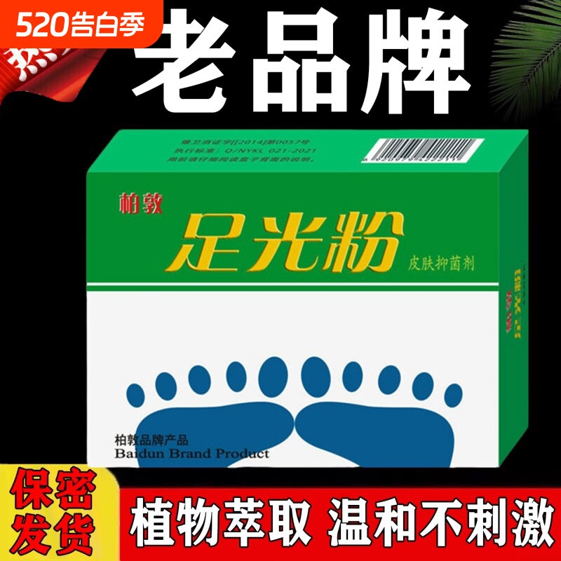 足光粉脚臭去死皮老牌子杀真菌瘙痒脱皮止痒水泡足光散泡脚去汗脚