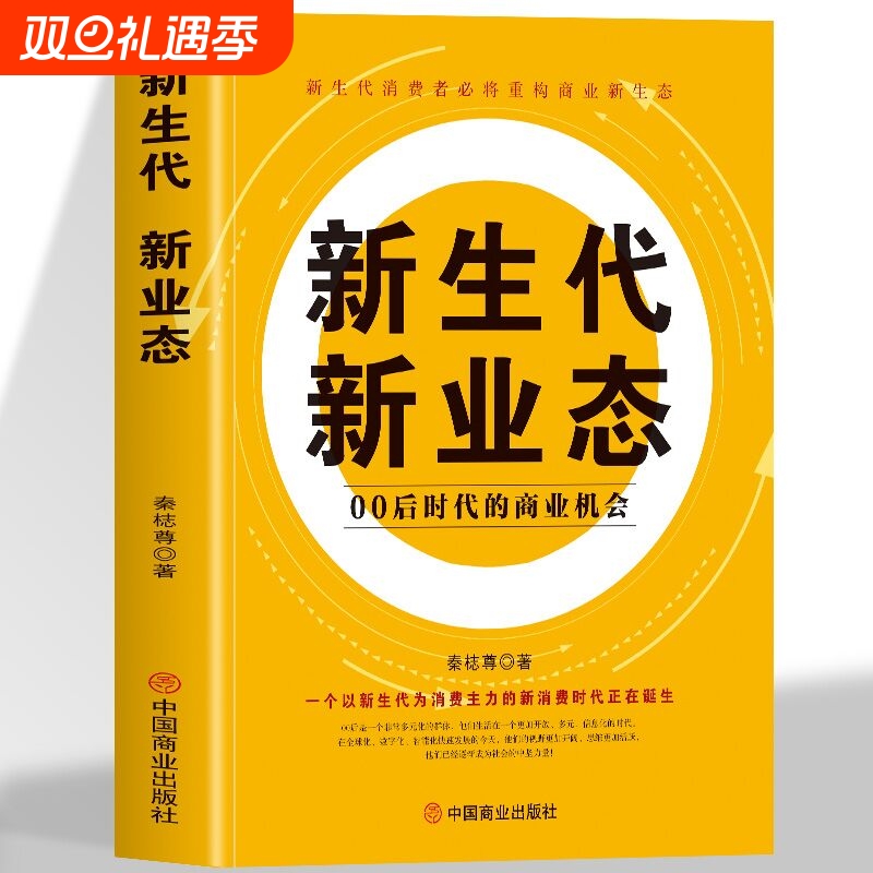 正版 新生代新业态 00后时代的商业机会重构商业新生态创新的经营模式企业文化经营理正版书籍创新经营企业管理类书籍畅销排行榜