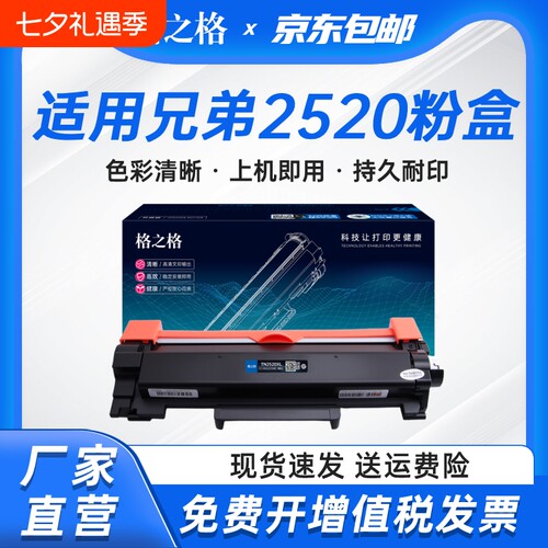 格之格适用兄弟TN2520粉盒