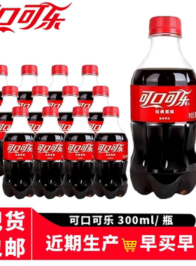 可乐300ml*6/12/24瓶迷你小瓶装汽水碳酸饮料快乐水可口整箱经典