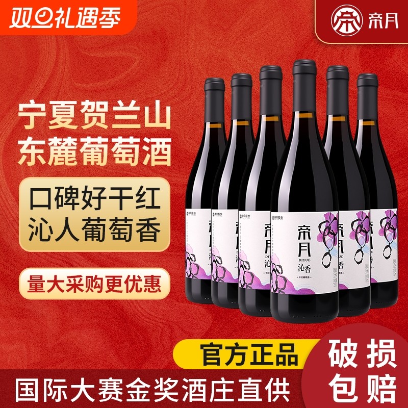 帝月沁香黑比诺干红葡萄酒国产宁夏贺兰山红酒正品官方旗舰店酒庄