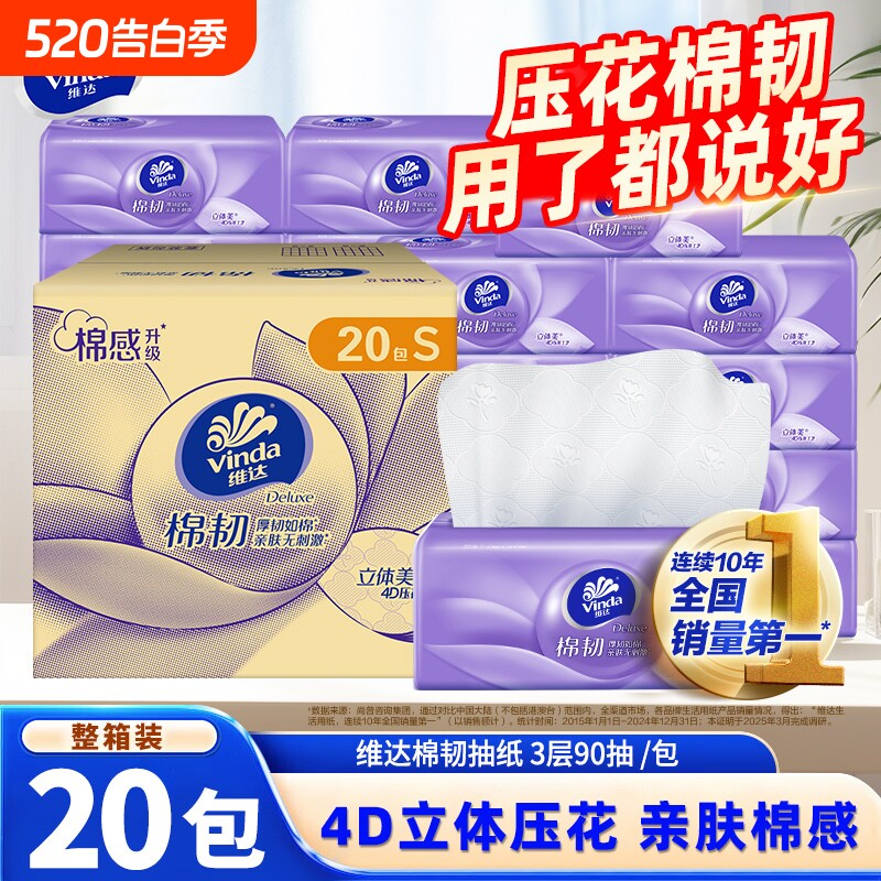 维达抽纸棉韧压花20包整箱家用餐巾纸面巾纸抽实惠装擦手卫生纸巾