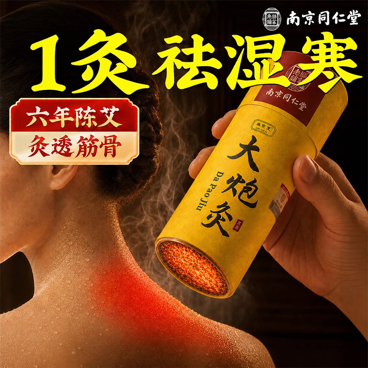 雷火灸南京同仁堂大炮陈艾灸柱艾条7CM专加粗官方旗舰店正品无烟图片