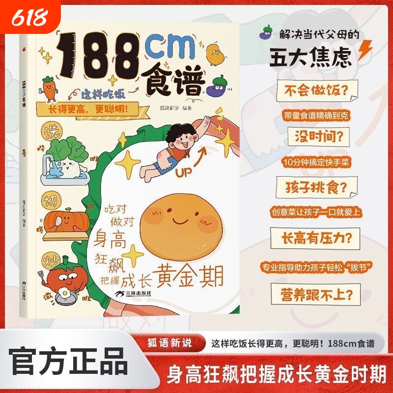 成长食谱吃好长高高书籍吃对做好身高狂飙儿童健康指南早餐做饭