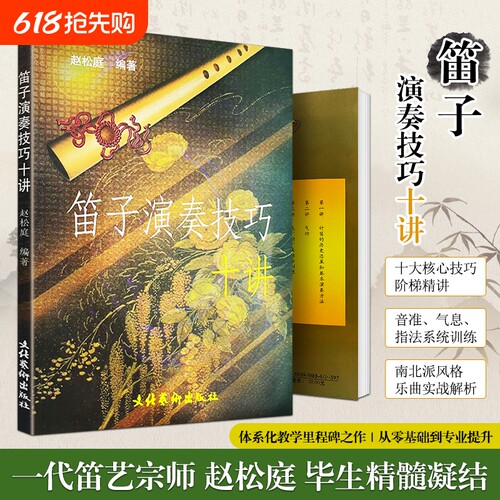 全新正版《笛子演奏技巧十讲》赵松庭编著小笛手的技法启蒙十堂课进阶指南指法基础乐曲教学练习艺术社会训练图书