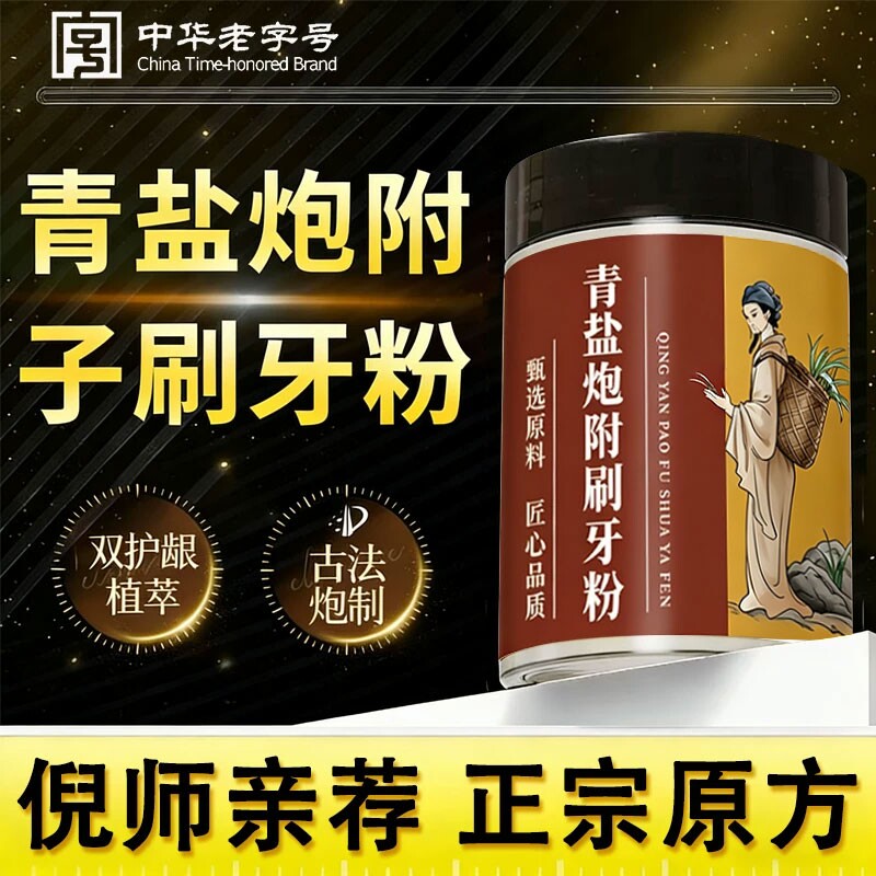 倪海厦青盐炮附刷牙粉中药牙膏泡芙子正品官方旗舰店固齿粉草本