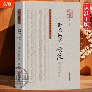 针灸易学 清李守先撰铜人腧穴针灸图经十四经眼科百问发挥读素问钞伤寒补亡论中医针灸入门理论校注yt中医名家典籍