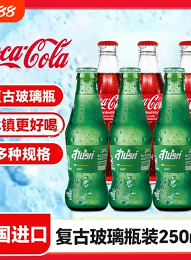 泰国Coca-Cola可口可乐复古玻璃瓶装250ml雪碧夏季碳酸饮料汽水