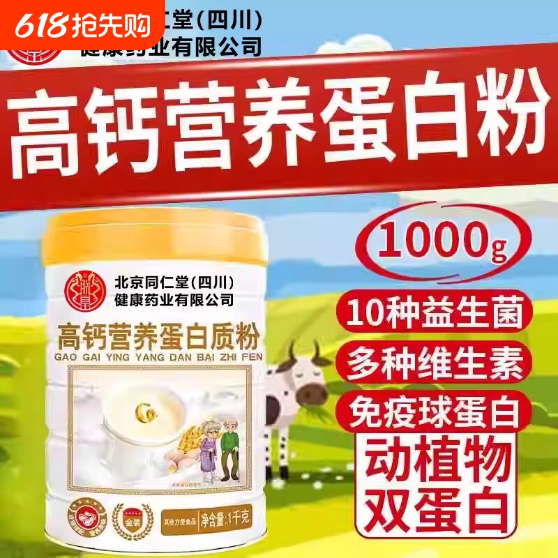 北京同仁堂高钙蛋白质粉蛋白粉中老年男女增强氨基酸正品免疫力