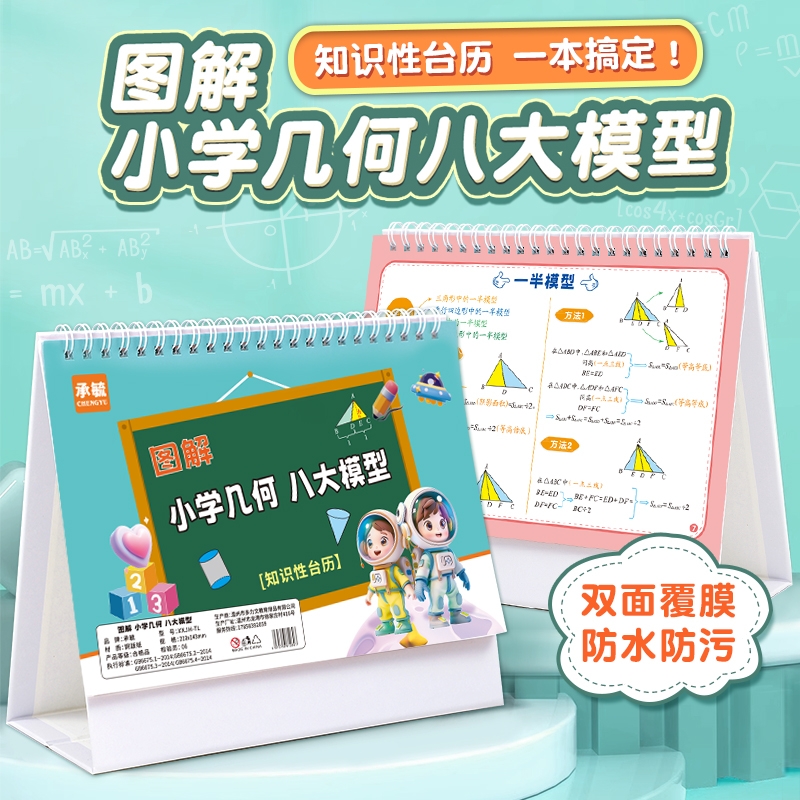 小学数学几何模型公式图表速算大全台历认知卡小学数学公式台历