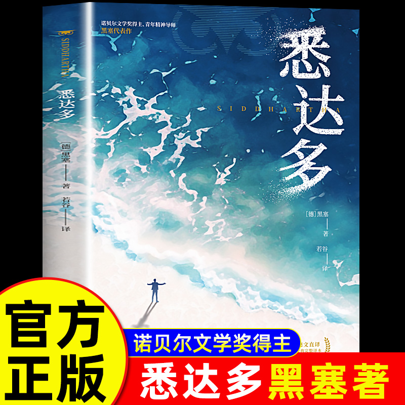 悉达多 外国小说治愈焦虑内耗寻找自我与觉醒书所有失去的 终将以另一种方式归来拯救心灵的人生之书 德国式的严谨思索
