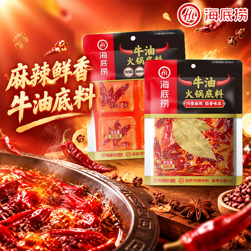 海底捞牛油火锅底料360g/500g袋装麻辣烫冒菜炒菜调料独立包装