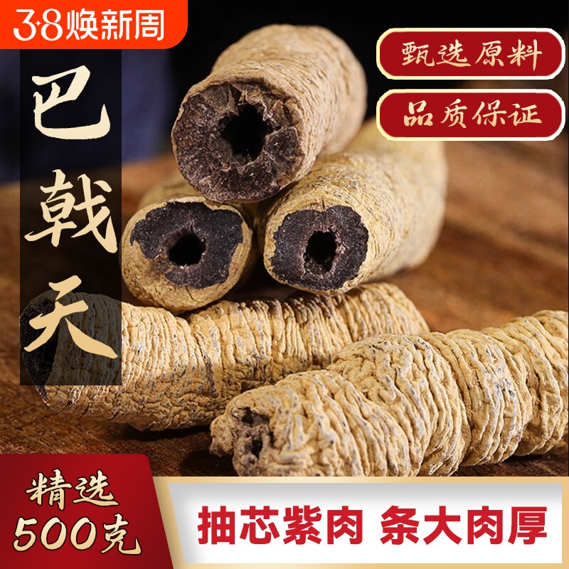 巴戟天中药材抽芯新鲜巴戟天干货巴戟天八戟天巴戟肉鸡肠风